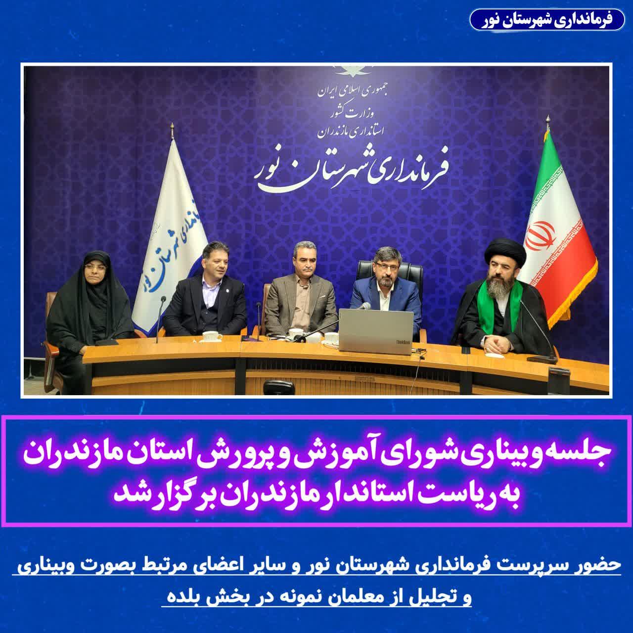 حضور سرپرست فرمانداری شهرستان نور و سایر اعضای مرتبط در این جلسه و تجلیل از معلمان نمونه در بخش بلده 